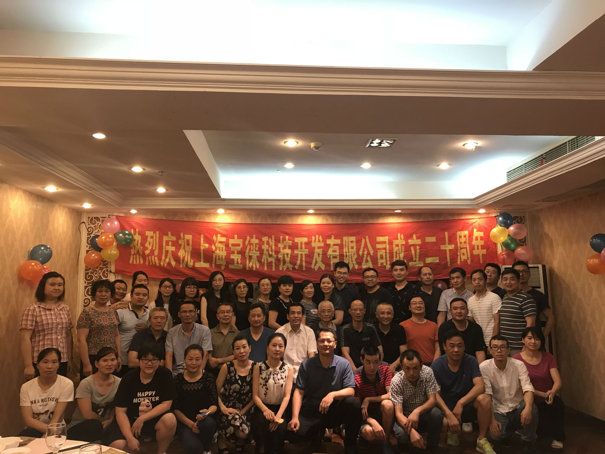 热烈庆祝上海宝徕科技开发有限公司成立20周年